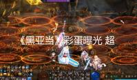 《黑亚当》彩蛋曝光 超人登场!亨利·卡维尔亮相