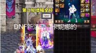 DNF新活动“卡妮娜的马车商店”情报公开